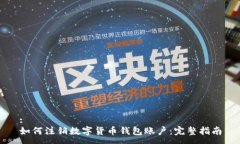:如何注销数字货币钱包账