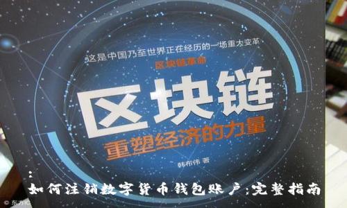 :
如何注销数字货币钱包账户：完整指南