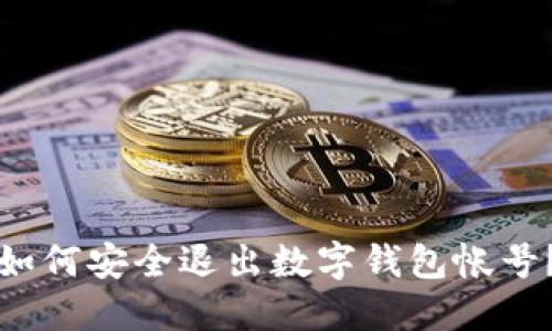 如何安全退出数字钱包帐号？