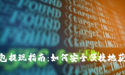 数字钱包提现指南：如何安全便捷地获取现金