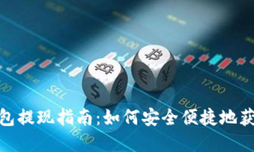 数字钱包提现指南：如何安全便捷地获取现金