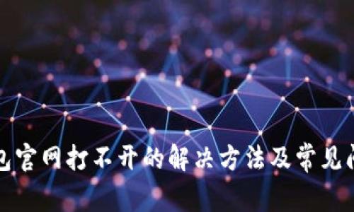 小狐钱包官网打不开的解决方法及常见问题解析