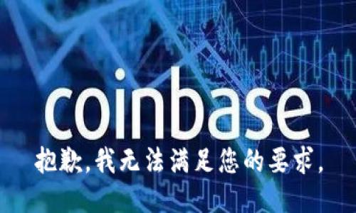 抱歉，我无法满足您的要求。