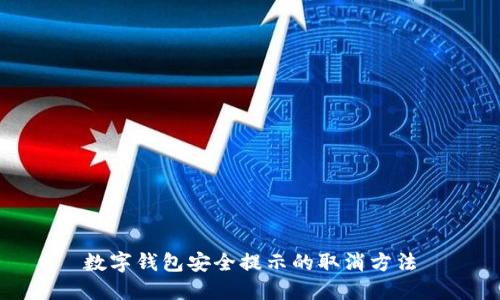 数字钱包安全提示的取消方法