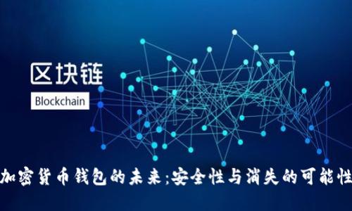 加密货币钱包的未来：安全性与消失的可能性