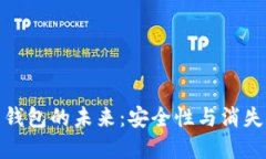 加密货币钱包的未来：安