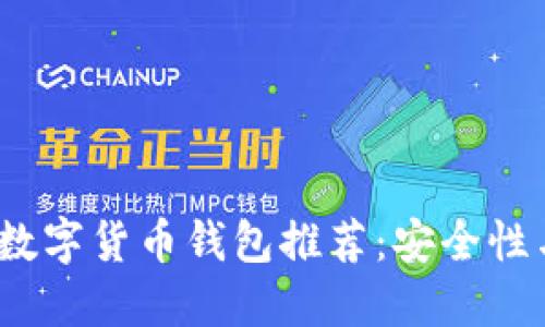 2023年最佳数字货币钱包推荐：安全性与易用性兼具