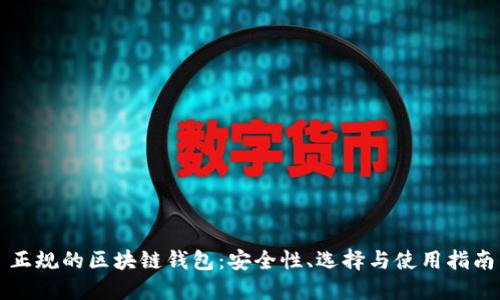 正规的区块链钱包：安全性、选择与使用指南