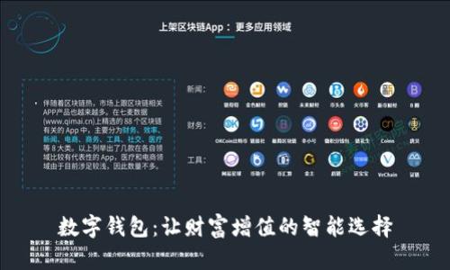 数字钱包：让财富增值的智能选择