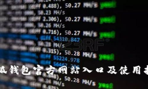 小狐钱包官方网站入口及使用指南