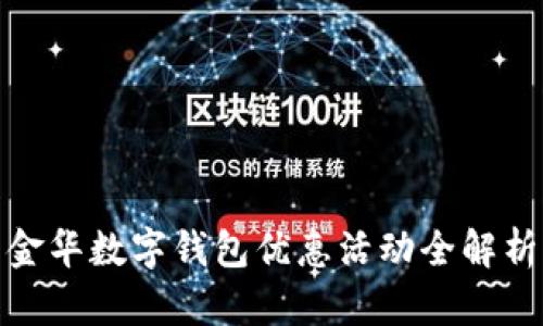 金华数字钱包优惠活动全解析