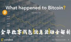 金华数字钱包优惠活动全
