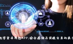 WDC数字货币钱包APP：安全