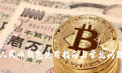 数字人民币钱包使用指南与常见问题分析