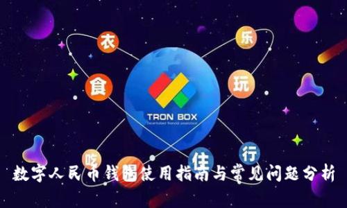 数字人民币钱包使用指南与常见问题分析