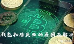 数字钱包扫脸失败的原因