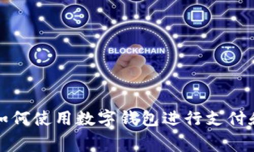 抖音如何使用数字钱包进行支付和消费