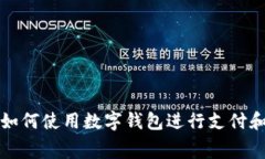 抖音如何使用数字钱包进