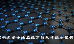 如何快速安全地在数字钱