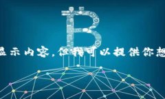 由于我是一个AI，无法直接