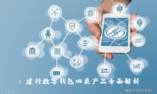 : 建行数字钱包四类产品全面解析