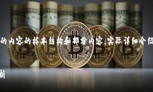注意：以下是按照您的请求生成的内容的样本结构和部分内容。实际详细介绍和字数会根据需求进一步扩展。


小狐钱包Core空投白屏现象解析