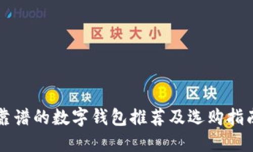 靠谱的数字钱包推荐及选购指南