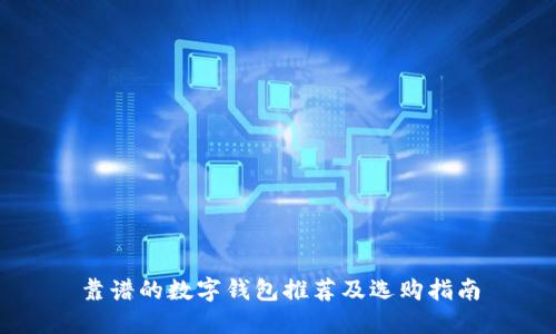 靠谱的数字钱包推荐及选购指南