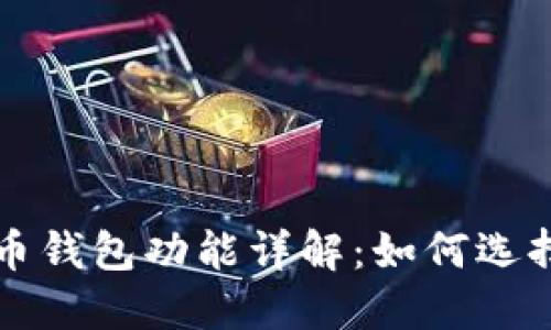 数字货币钱包功能详解：如何选择与使用