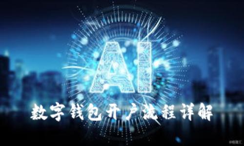 数字钱包开户流程详解