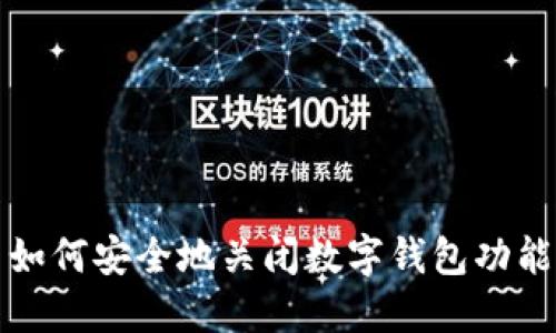 如何安全地关闭数字钱包功能