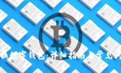如何更换数字钱包：详细