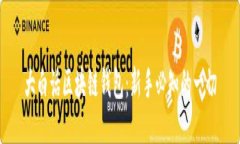 大白话区块链钱包：新手