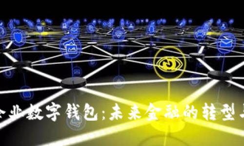 银行企业数字钱包：未来金融的转型与趋势