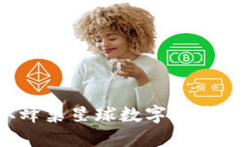 如何获取蜂巢星球数字资产钱包地址？