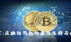 推荐：区块链钱包的最佳