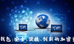   数字货币DW钱包：安全、