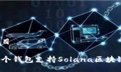 题目哪个钱包支持Solana区