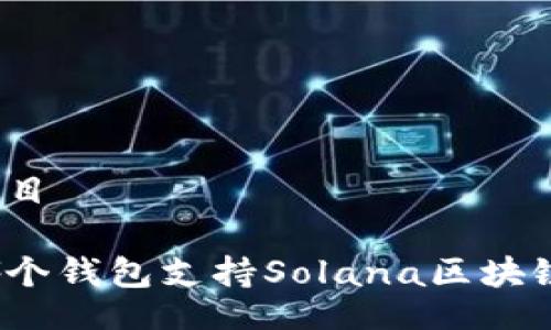 题目

哪个钱包支持Solana区块链？