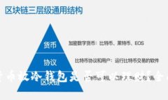 加密货币放冷钱包是否可
