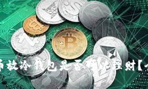 加密货币放冷钱包是否可以理财？全面解析