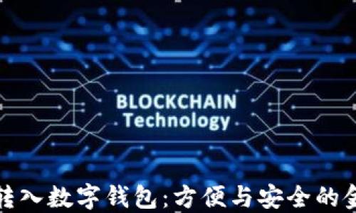 
钱自动转入数字钱包：方便与安全的金融选择