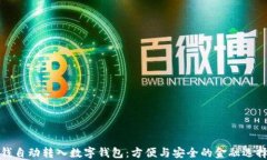 钱自动转入数字钱包：方