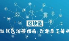 区块链钱包注册指南：你