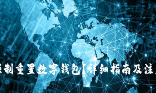 如何强制重置数字钱包？详细指南及注意事项