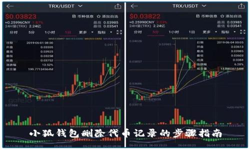 小狐钱包删除代币记录的步骤指南