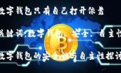 数字钱包只有自己打开依