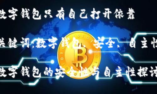 数字钱包只有自己打开依靠

关键词：数字钱包, 安全, 自主性

数字钱包的安全性与自主性探讨