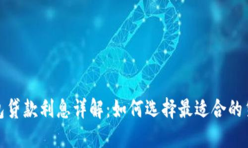 数字钱包贷款利息详解：如何选择最适合的贷款方案