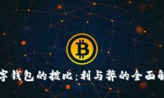 数字钱包的拨比：利与弊
